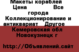 Макеты кораблей › Цена ­ 100 000 - Все города Коллекционирование и антиквариат » Другое   . Кемеровская обл.,Новокузнецк г.